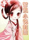 全民修仙app秦奚丹