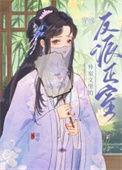 穿成外室文里的反派正室颜幻卿