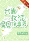 我靠收徒称霸修真界免费