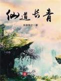 仙道长青主角