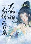大师姐下线