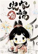 农家漂亮小福妻免费阅读