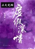 虚假深情林诚阅读