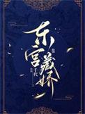 东宫藏娇小禾猫
