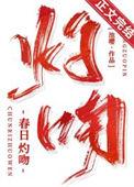 春日灼吻免费阅读