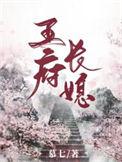 王府小媳妇
