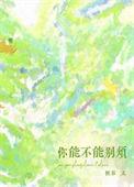 你能不能别烦章伯宁