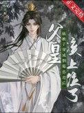病秧子穿成倒霉昏君后by