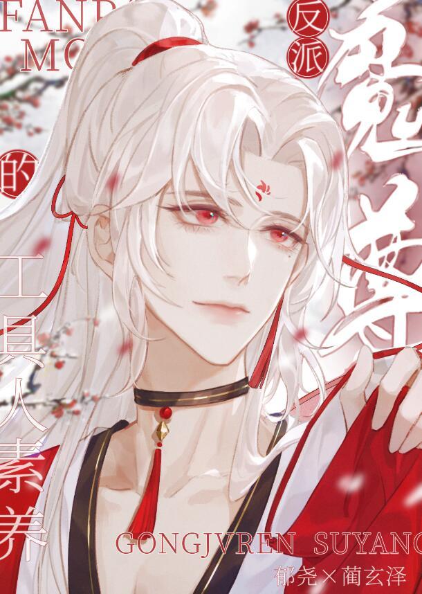 反派魔尊穿书