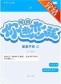 听说你迷恋我杜昕然