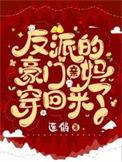 反派的豪门亲妈穿回来了好看吗