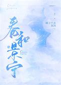 春和景明番外