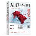 法医秦明遗忘者讲的什么