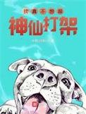 我真不想跟神仙打架破解