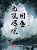 无限辉煌图卷女主