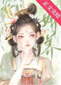 娇养笨蛋美人胚子