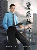 警察陆令有声