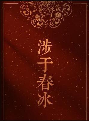 涉于春冰txt笔趣阁全文
