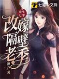 重生七零改嫁隔壁老季的作者