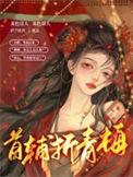 首辅折青梅短剧