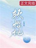 软樱桃讲的什么