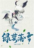 绿萼落得几瓣秋讲的什么