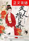美人难养by催山白免费