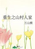 重生之山野农家免费阅读