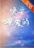 晚安亲爱的老公的英文怎么写