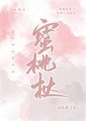 蜜桃挞全文免费阅读最新章节无弹窗
