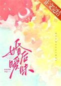 婚后暧昧三三娘