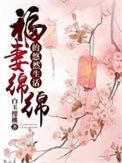 福妻绵绵的悠然生活txt阅读
