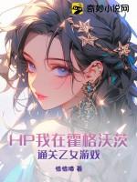 HP我在霍格沃茨通关乙女游戏晋江