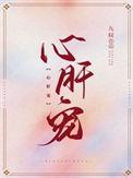 心肝宠大结局是什么
