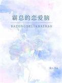 霸总的恋爱脑by