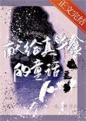 献给真千金的童话全文免费阅读
