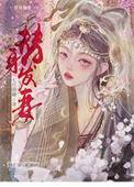 替身发妻番外顾阙和谁结婚了
