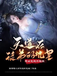 天道为啥进去