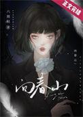 给你一颗回春丹 逃出苦难向春山