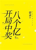 开局中奖八个亿 作者管水