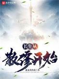 长生从散修开始全文阅读无中断