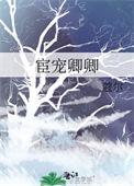 宦宠卿卿蔻尔免费