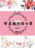 带着7份婚约