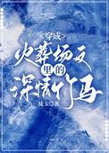 穿成火葬场文里的深情竹马by徒玉