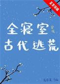全宿舍穿越
