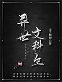 异世文科生番外