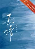 长情不仄言什么意思