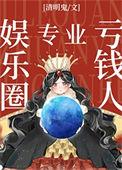 娱乐圈专业亏钱人笔趣阁最新章节