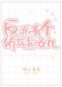 反派的娇气小哭包里面介绍的