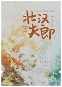 壮汉夫郎太宠我免费阅读最新